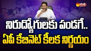 AP Cabinet Gives Green Signal to DSC Notification 2024  6100 Teacher Posts  CM Jagan SakshiTV [upl. by Notrab577]