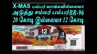 XMAS பம்பர் வாங்கவில்லையா அடுத்து சம்மர் பம்பர் BR96 I 20 கோடி இல்லையா 12 கோடி I SUMMER BUMPER KL [upl. by Ellenrahs210]