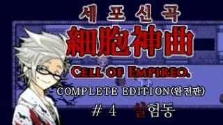 세포신곡 챕터4 실험동 Cell of Empireo Ch4 S 엔딩 루트 [upl. by Nanda]