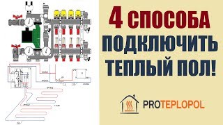 Подключение теплого пола к системе отопления 4 способа подключения [upl. by Naillik172]