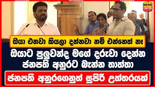 ඔයා එනවා කියලා දන්නවා නම් එන්නෙත් නෑ ඔයාට පුලුවන්ද මගේ දරුවා දෙන්නජනපති අනුරගෙනුත් සුපිරි උත්තරයක් [upl. by Halueb]