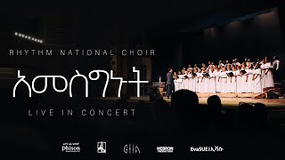 አመስግኑት Amesgenut Original Song By Ketena Hulet Mulu Wengel A Choir rhythmnationalchoir [upl. by Delmor]