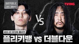 랩퍼블릭 플리키뱅 VS 더블다운 MASK OFF 무삭제 풀버전 [upl. by Silra453]