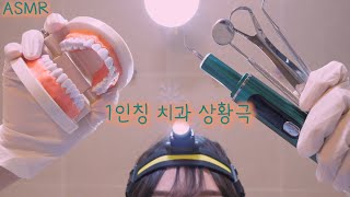 반보영 1인칭 치과 상황극 ASMR안무서운 치석제거후시녹음  First Person Dentist Role Play ASMRRemoving plaques Eng sub [upl. by Divadnoj371]