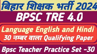 BPSC TRE 40  BPSC TEACHER LANGUAGE ENGLISH AND HINDI CLASSES 2024  BPSC TRE 40 QUALIFYING PAPER [upl. by Nairbal]