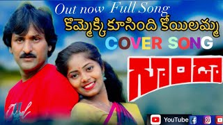 kommekki koosindi cover song by jayanamppriya chiranjeevi radha trending ytshorts ytviral [upl. by Armillia29]