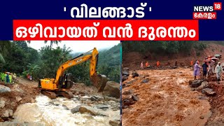 വിലങ്ങാട്  ഒഴിവായത് വൻ ദുരന്തം  Kerala Wayanad Landslide  Mundakai  Chooralmala  Vilangadu [upl. by Adnerol]