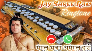 Mangal Bhavan Amangal Hari ringtone  banjo ringtone  jay shree ram ringtone  music ringtone 2024 [upl. by Faludi629]