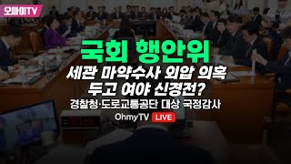 생중계 세관 마약수사 외압 의혹 두고 여야 신경전 국회 행안위  경찰청·도로교통공단 대상 국정감사 20241011 오전 [upl. by Fauver]