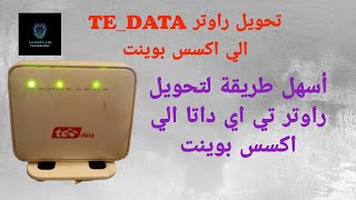 تحويل راوتر تي اي داتا الي اكسس بوينت TE Data router to access point  علوم وتكنولوجيا [upl. by Erialc310]