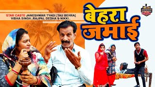 ताऊ बहरा की ऐसी कॉमेडी अब तक नही देखी होगी  Behra Jamai  बेहरा जमाई  Tau Behra Funny Comedy [upl. by Neehcas275]