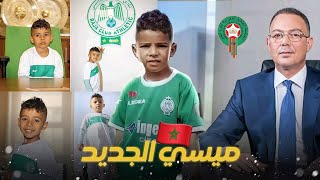 عدنان الملقب بميسي الجديد 🇲🇦🔥 يرفض طلب فوزي قجع ❌ ويختار إنضمام إلى نادي الرجاء الرياضي🦅💚 [upl. by Sakmar]