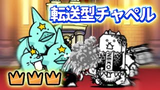 転送型チャペル 星3冠3 無課金速攻【にゃんこ大戦争】 [upl. by Eelytsirk849]