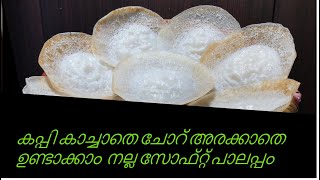 കപ്പി കാച്ചാതെ ചോറ് അരക്കാതെ ഉണ്ടാക്കാം നല്ല സോഫ്റ്റ് പാലപ്പം Soft Palappam  ENGLISH subtitles [upl. by Ecnerwal]