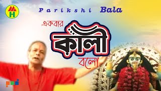 Parikhit Bala  Ekbar Kali Bolo  একবার কালী বল  DehoTotto Gaan  Hindu Devotional Song [upl. by Noyk105]