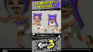 【猫耳ウィッグ】新しいギアが可愛すぎてまさかのプチ炎上…！！！ スプラトゥーン3 splatoon3 shorts [upl. by Sydalg]