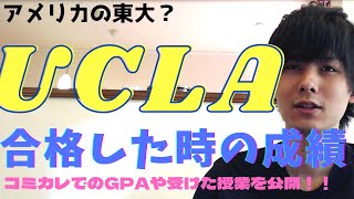 【アメリカの東大】UCLA（カリフォルニア大学ロサンゼルス校）に合格した時のコミカレのGPAがやばすぎた！【コミカレ・アメリカ大学留学】 [upl. by Ahsaf]