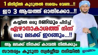 ഈ 3 ആയത്ത് ഓതിക്കോ ഏഴാനാകാശത്ത് നിന്ന് കയ്യിൽ ദണ്ഡുമായി മലക്ക് കാവൽവരും Hafiz mujeeb faizani New [upl. by Amara]