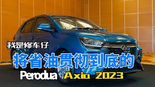 Perodua Axia 2023将省油做到极致，精准痛击市场痛点的的经济型车款（回炉重造版） [upl. by Nannerb275]