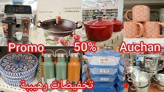 جديد و تخفيضات روووعة في Auchan من مستلزمات و اكسسوارات المطبخ أجهزة كهرومنزلية promotion Auchan [upl. by Suoirad]