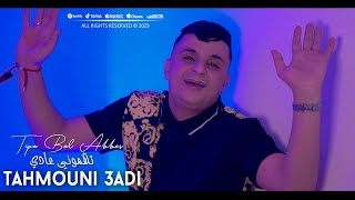 Tipo Bel Abbes 2023 Tahmouni 3adi سمعت لميمة بكات عليا في لعياد © Clip Officiel 2023 [upl. by Giusto]