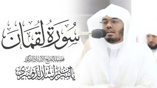 سورة لقمان كاملة ياسر الدوسري بدون اعلانات  surah Luqman Yasser AlDosari [upl. by Ahsatel11]