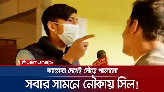 সবার সামনে নৌকায় ওপেন সিল ক্যামেরা দেখেই দৌড়  Nawka Open Seal  BD Election 2024  Jamuna TV [upl. by Naryk912]