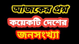 প্রশ্ন কয়েকটি দেশের জনসংখ্যা। Jansankhya। Desh [upl. by Eleira]