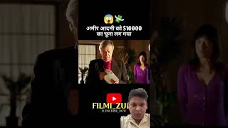 अमीर आदमी को 10000 का चूना लग गया  movie story amazingfacts movieexplaination [upl. by Idnyc280]