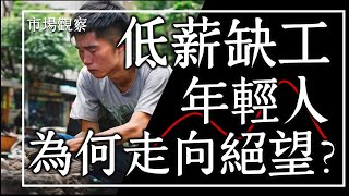 【市場觀察】2024缺工又低薪 台灣經濟兩樣情？ [upl. by Ylrebmik]