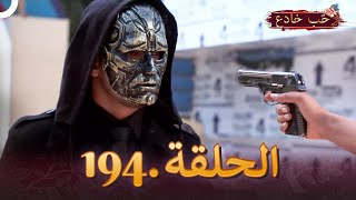 حب خادع الحلقة 194  Ishq Mein Marjawan [upl. by Arlo937]