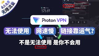 全球最佳免费vpn你说垃圾？不能用？是你不会用！开源永久免费无限流量vpn，高速峰值500m，秒杀众多付费vpn，win部分无法使用网速慢等等详细解决方案，最强免费翻墙工具proton属于会使用的你 [upl. by Kirch]