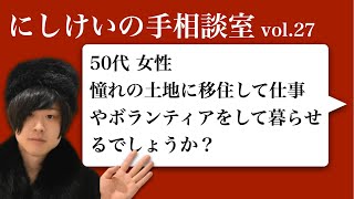 手相談室vol27 「50代女性 私の人生はこのままなのでしょうか？」 [upl. by Aubin852]