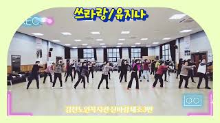 쓰리랑유지나건강체조Hye Ryeong LineDance 💃 [upl. by Aiksa]