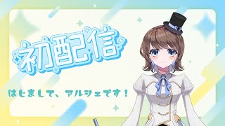 【＃初配信 】初めまして、新人vtuber のアルシェです！ [upl. by Jamie]