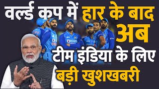 वर्ल्ड कप 2023 में हार के बाद अब टीम इंडिया के लिए आई बड़ी खुशखबरी ICC World Cup Tournament [upl. by Veator]