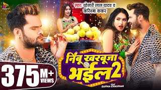 Video  Khesari Lal Yadav  निम्बू खरबूजा भईल 2  Karishma Kakkar  Sapna Chauhan  Bhojpuri Song [upl. by Yong]