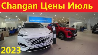 Changan Цены Июль 2023 [upl. by Airet]