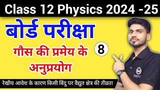 गौस की प्रमेय के अनुप्रयोग  Gaus ki pramey class 12 physics  Jic study [upl. by Boatwright985]