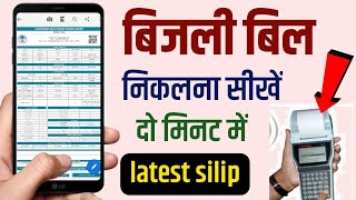 बिजली बिल निकलना सीखें  bijli bill kaise nikale mobile se  electricity bill kaise dekhe [upl. by Eened584]