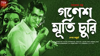 গণেশ মূর্তি চুরি রহস্য  DETECTIVE STORY  Byomkesh Bakshi Type  গোয়েন্দা গল্প [upl. by Novart430]