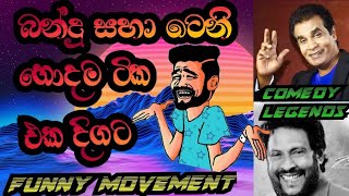 බන්දු ටෙනි හොඳම ටික එක දිගට bandu teni hodama tika comedy legendsබඩ පැලෙන්න sl music amp talent [upl. by Yerggoeg656]