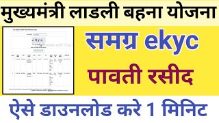 समग्र ekyc पावती ऐसे डॉउनलोड करे  samagra ekyc kaise kare csc samagra ekyc status check kaise kare [upl. by Ibrik778]