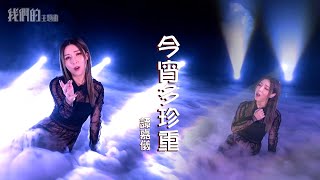 我們的主題曲 ｜譚嘉儀 演繹粵語版《 今宵多珍重 》｜ 今宵大廈 ｜主題曲｜ TVB綜藝 [upl. by Endo168]