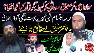 Molana Abubkar Siddique Muavia Kyu Griftar Kya  Haqiqat Samny A Gai  Hafiz Umar Siddique [upl. by Gare]