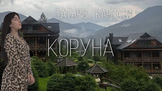 Татарів  Коруна Карпати в липні 2024 Гуляємо по території і живемо в апартаментах на три поверхи [upl. by Ahab]