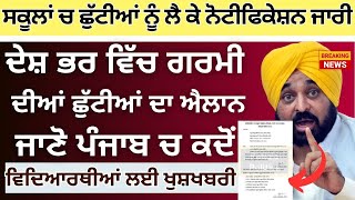 ਗਰਮੀ ਦੀਆ ਛੁੱਟੀਆਂ ਦਾ ਐਲਾਨ Punjab School Summer Vacation Latest News  School Summer Vacation News [upl. by Rutledge]