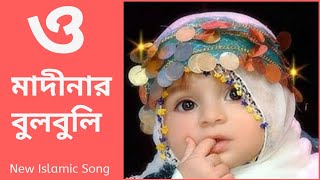 O Madinar Bulbuli Tomar Namer Ful Tuli  Bangla islamic song  New bangla gojol [upl. by Shaughnessy922]