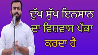 ਦੁੱਖ ਸੁੱਖ ਇਨਸਾਨ ਦਾ ਵਿਸ਼ਵਾਸ ਪੱਕਾ ਕਰਦਾ ਹੈ।। gs nirnkari vichar ।। [upl. by Rozamond]