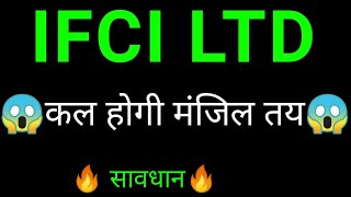 IFCI share 🔥✅  IFCI share latest news today  IFCI share news  IFCI [upl. by Lugo550]